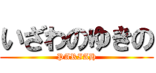 いざわのゆきの (PARIAH)