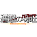 進擊の呀旺 (Aaron attacking)