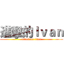 進擊的Ｉｖａｎ (attack on titan)