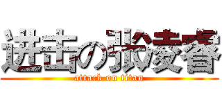 进击の张凌睿 (attack on titan)