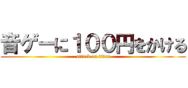 音ゲーに１００円をかける (attack on titan)