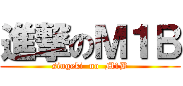 進撃のＭ１Ｂ (singeki  no  M1B)