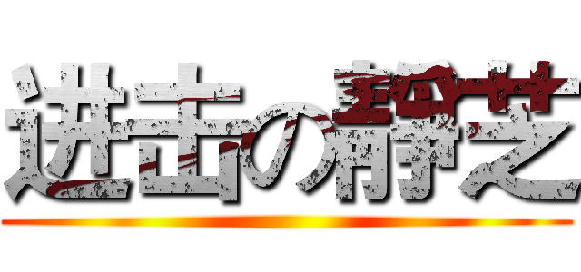 进击の靜芝 ()