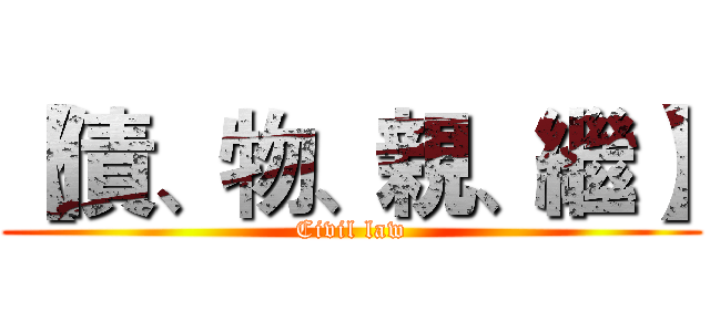 【債、物、親、繼】 (Civil law)