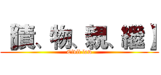 【債、物、親、繼】 (Civil law)