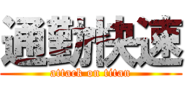 通勤快速 (attack on titan)