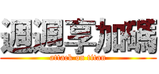 週週享加碼 (attack on titan)