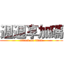 週週享加碼 (attack on titan)