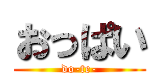 おっぱい (do-te-)