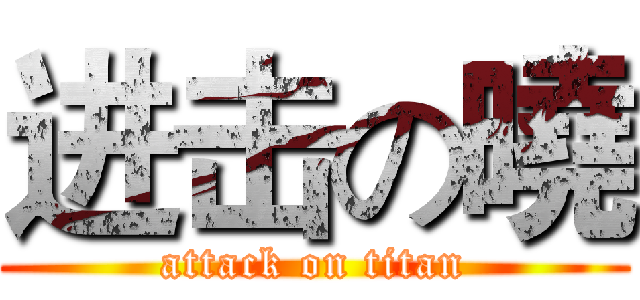 进击の曉 (attack on titan)