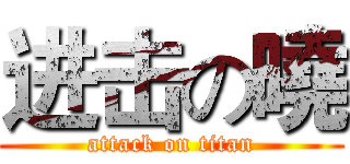 进击の曉 (attack on titan)