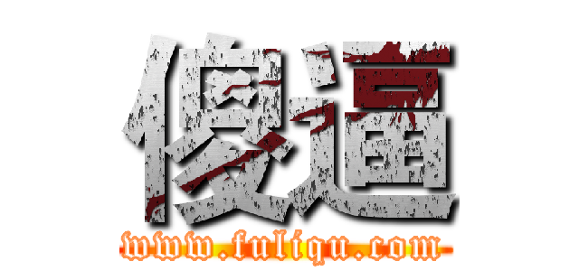 傻逼 (www.fuliqu.com)