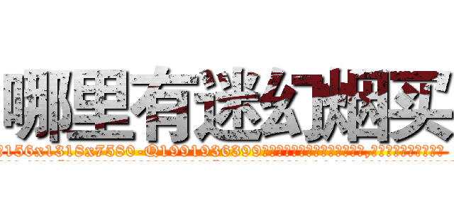 哪里有迷幻烟买 (哪里有迷幻烟买【电.话156x1318x7580-Q1991936399鑫宏药业】我们做的是长期生意,靠的是老客户长期支持
参考消息网2月20日报道 韩媒称，“剩女多、离婚率高的城市，房价一定会上涨。”这是中国经济学家金岩石2016年12月参加在上海举行的房地产相关论坛时说的话。
)