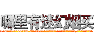 哪里有迷幻烟买 (哪里有迷幻烟买【电.话156x1318x7580-Q1991936399鑫宏药业】我们做的是长期生意,靠的是老客户长期支持
参考消息网2月20日报道 韩媒称，“剩女多、离婚率高的城市，房价一定会上涨。”这是中国经济学家金岩石2016年12月参加在上海举行的房地产相关论坛时说的话。
)