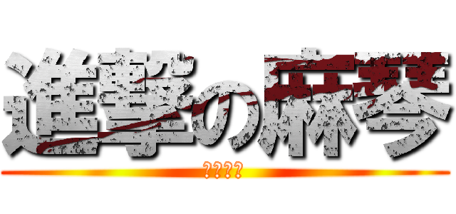 進撃の麻琴 (酒井專頁)
