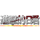 進擊的日君 (abcdefg fck)