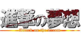 進撃の夢想 (Attack on the dream)