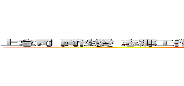 上念司 両性愛 志那工作員 バイセクシャル トランスジェンダー (attack on titan)