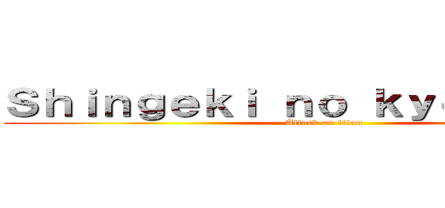 Ｓｈｉｎｇｅｋｉ ｎｏ ｋｙｏｊｉｎ ＦＣ (Attack on titan)