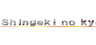 Ｓｈｉｎｇｅｋｉ ｎｏ ｋｙｏｊｉｎ ＦＣ (Attack on titan)