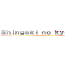 Ｓｈｉｎｇｅｋｉ ｎｏ ｋｙｏｊｉｎ ＦＣ (Attack on titan)