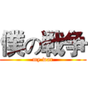 僕の戦争 (my war)