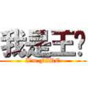 我是王焰 (I\'m FIRE)