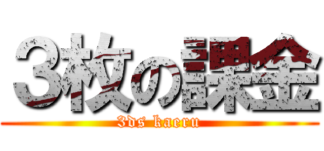 ３枚の課金 (3ds kaeru)