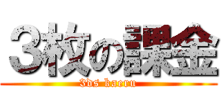 ３枚の課金 (3ds kaeru)