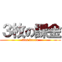 ３枚の課金 (3ds kaeru)