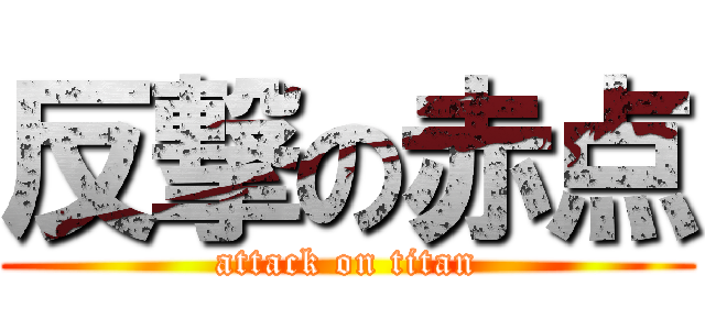 反撃の赤点 (attack on titan)