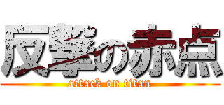 反撃の赤点 (attack on titan)