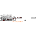 進撃の－ ．－ (attack on titan)