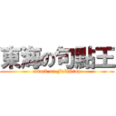 東海の句點王 (attack on FullStop)