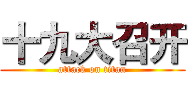 十九大召开 (attack on titan)