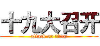 十九大召开 (attack on titan)