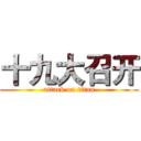 十九大召开 (attack on titan)