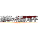 進撃の相原竜平 (rilyuuhe-i)