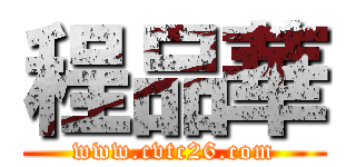 程品華 (www.cvtc26.com)