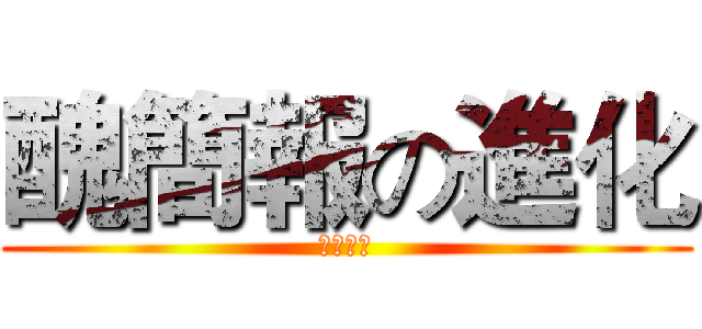 醜簡報の進化 (資訊還原)