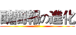 醜簡報の進化 (資訊還原)