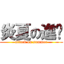 炎夏の進擊 (attack on summer)