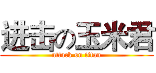 进击の玉米君 (attack on titan)