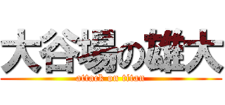 大谷場の雄大 (attack on titan)