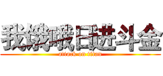 我饿哦日进斗金 (attack on titan)