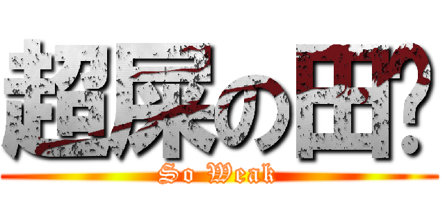 超屎の田雞 (So Weak)
