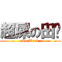 超屎の田雞 (So Weak)