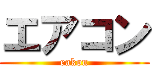 エアコン (eakon)