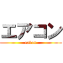 エアコン (eakon)