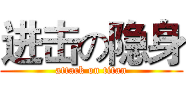 进击の隐身 (attack on titan)